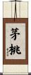 茅桃 Scroll