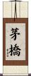 茅橋 Scroll