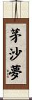 茅沙夢 Scroll