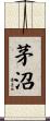 茅沼 Scroll