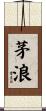 茅浪 Scroll
