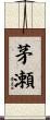 茅瀬 Scroll
