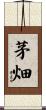 茅畑 Scroll