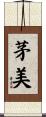茅美 Scroll