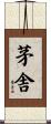 茅舎 Scroll