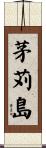 茅苅島 Scroll