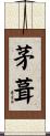 茅葺 Scroll