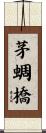 茅蜩橋 Scroll