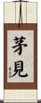 茅見 Scroll