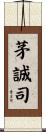 茅誠司 Scroll