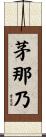 茅那乃 Scroll