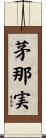 茅那実 Scroll