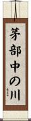 茅部中の川 Scroll