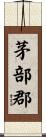茅部郡 Scroll