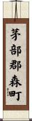 茅部郡森町 Scroll