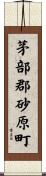 茅部郡砂原町 Scroll