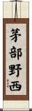 茅部野西 Scroll