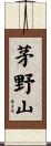 茅野山 Scroll
