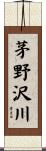 茅野沢川 Scroll