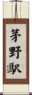 茅野駅 Scroll