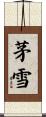 茅雪 Scroll