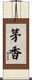 茅香 Scroll