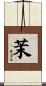 茉 Scroll