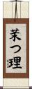 茉つ理 Scroll