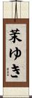 茉ゆき Scroll