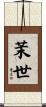 茉世 Scroll