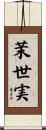 茉世実 Scroll