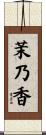 茉乃香 Scroll