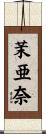 茉亜奈 Scroll