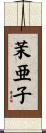茉亜子 Scroll