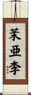 茉亜李 Scroll