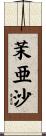 茉亜沙 Scroll