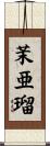 茉亜瑠 Scroll