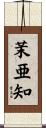 茉亜知 Scroll