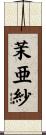 茉亜紗 Scroll