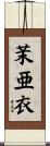茉亜衣 Scroll