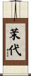 茉代 Scroll