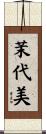 茉代美 Scroll