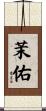 茉佑 Scroll