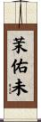茉佑未 Scroll
