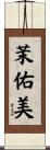 茉佑美 Scroll