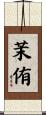 茉侑 Scroll