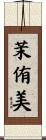 茉侑美 Scroll