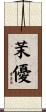 茉優 Scroll