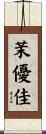 茉優佳 Scroll