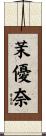 茉優奈 Scroll